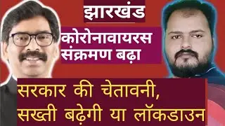 Jharkhand: ताजा अपडेट क्या अप्रैल से लाॅकडाउन लगेगा? 18 Apr 2021 