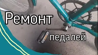 ПВЗ-21В. Ремонт педалей