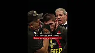 ТРЕНЕР ХАБИБА #shorts  #mma  #ufc  #бой #мотивация  #hardcore #topdog #легенда #popmma