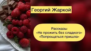 ГЕОРГИЙ ЖАРКОЙ. РАССКАЗЫ. АЛИНА СТИХИЯ. АУДИОКНИГА