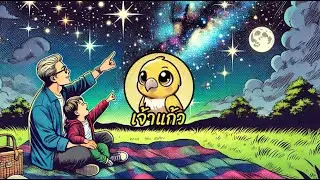 เพลงดวงดาว ดวงน้อย  - เพลง สนุก ๆ ให้เด็กฟัง | ช่องเจ้าแก้ว