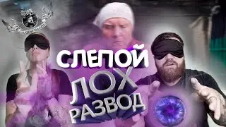 СЕРИАЛ СЛЕПАЯ-НЕВЕРНЫЙ МУЖ ИЛИ СЛЕПОЙ ЛОХ РАЗВОД(обзор реакция от EUGENE MAGPIE & ROZI)