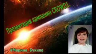 Презентация кампании CROWD1.
