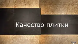 Качество плитки