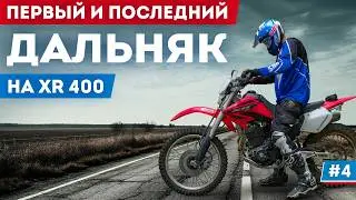 Кто сказал, что путешествовать можно на любом мотоцикле? 1800 км на Honda XR400 / мотопутешествие #4