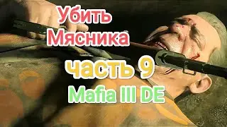 Mafia III DE - часть 9 (Убить Мясника)