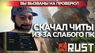 Скачал читы из-за слабого ПК. Проверка читера Раст/Rust