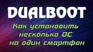 DUALBOOT - ИЛИ КАК УСТАНОВИТЬ НЕСКОЛЬКО ОС НА ОДИН СМАРТФОН