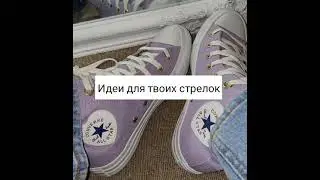 Идеи для твоих стрелок ✨🎯