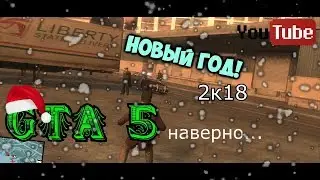 НАВЕРНО ЭТО ГТА 5! ( grand theft auto IV )