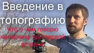 Введение в топографию. Что о чем говорю напарнику при первой встрече