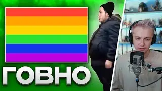СТИНТ СМОТРИТ АРТЁМА ГРАФА - ЛГБТ ГОВНО 💩  | НАРЕЗКА СО СТРИМА Stintik