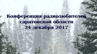 Конференция радиолюбителей саратовской области 2017