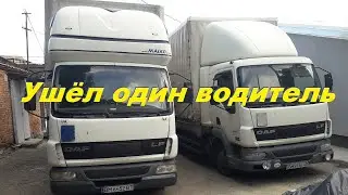 Ушёл один водитель