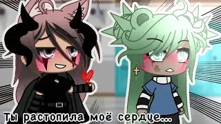 || Ты растопила моё сердце || _ ||~•юри•~|| [1/?] (Сериал гача лайф)