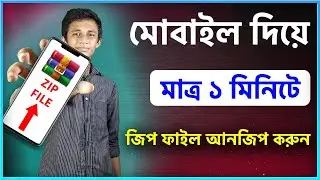 কিভাবে মোবাইল দিয়ে জিপ ফাইল আনজিপ করবেন ? how to unzip a zip file on mobile phone?android smartphone