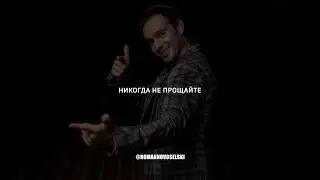 Роман Новосельский I Стих I Никогда не прощайте