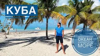 Куба. От Атлантического океана до Карибского моря. Пляжи. Дельфины. Острова
