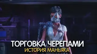 SKULL TRADING. DEAD BY DAYLIGHT Character History
