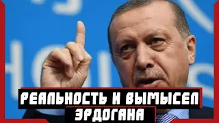 Реальность и вымысел Эрдогана