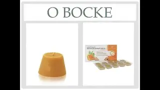 о воске