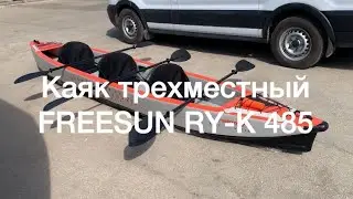 Каяк надувной трехместный FREESUN RY-K 485 по технологии Drop-Stitch