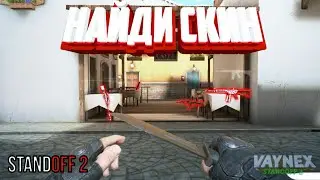 НАЙДИ СКИН В STANDOFF 2 | НАЙДИ СКИН И ЗАБЕРИ СЕБЕ
