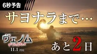 ＜あと２日。＞『ヴェノム：ザ・ラストダンス』6秒予告 11/1（金）全国公開【字幕版／日本語吹替版】　#ヴェノム