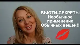 БЬЮТИ-СЕКРЕТЫ. Необычное применение ОБЫЧНЫХ вещей.