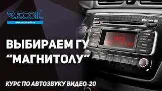 Выбираем головное устройство 