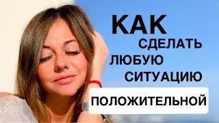 ПЕРЕСТАНЬ искать оправданий // Что значит ПОЗИТИВНОЕ мышление