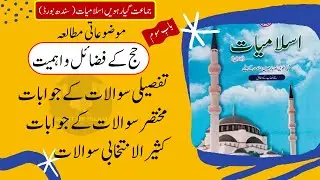 Class 11 Islamiat | Chapter 3 Ebadaat | Haj  | حج کےفضائل اور اہمیت  | Questions/Answers