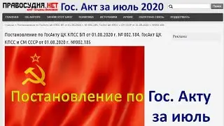 Постановление по ГосАкту ЦК КПСС БП от 01.08.2020 г. № 002.184