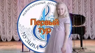 Международный детский конкурс 