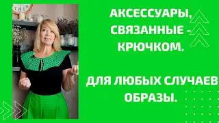 Вязаные аксессуары, которые украшают наши образы! Новые проекты.