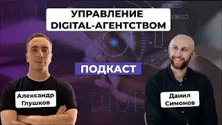 Ошибки в управлении digital-агенством. Данил Симонов