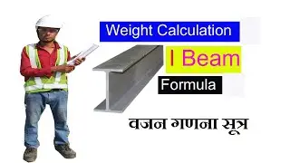 I beam weight calculation formula