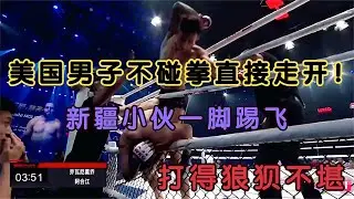 美國選手狂妄不碰拳蔑視中國，新疆小將一腳踢飛，打得狼狽不堪美国选手狂妄不碰拳蔑视中国，新疆小将一脚踢飞，打得狼狈不堪
