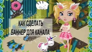 Аватария | Помощь аваблогером #1 | Как сделать баннер для канала ?