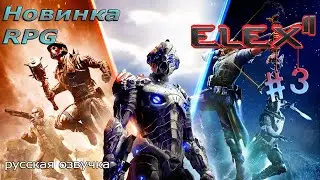 Прохождение #3 ▶️ ELEX II  2022 (На русском) / Открытый Мир