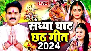 छठ पूजा गीत 2024 | पारम्परिक Chhath Geet 2024 | Chhath Puja Ke Gana | Chhath Puja Song 2024