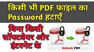Remove/Unlock PDF File Password  Without Internet In Hindi,