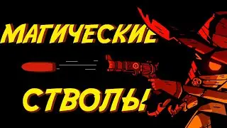ПУЛЯ БЫСТРЕЕ ЗАКЛИНАНИЯ - Wizard with a Gun