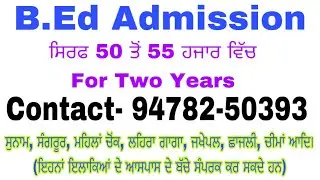 B.Ed Admission ਬਿਲਕੁਲ ਹੀ ਘੱਟ ਫੀਸ ਵਿੱਚ | Contact for B.Ed Admission👍