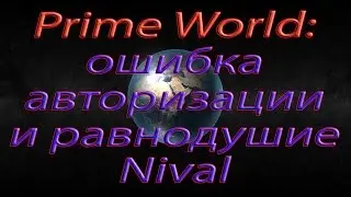 Prime World: ошибка авторизации и равнодушие компании Nival