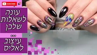 תשובות שלי לשאלות שלכן✅/איך לעשות סליידרים על כל הציפורן✅