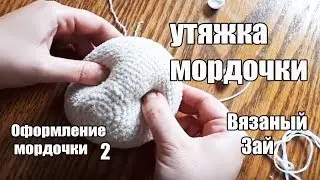 Вязаный зайчик МК Оформление мордочки 2 ЧАСТЬ  - утяжка мордочки  