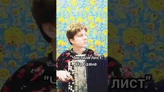 Чистый лист #баян #баянист #топ #90е