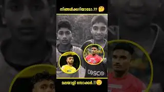 ഇവരെ മനസ്സിലായോ.?? | Kerala Blasters | Rahul KP | Sachin Suresh | #shorts