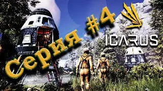 Icarus 2023 парное выживание на Промитее серия 4